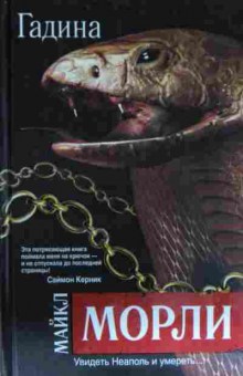 Книга Морли М. Гадина, 11-13387, Баград.рф